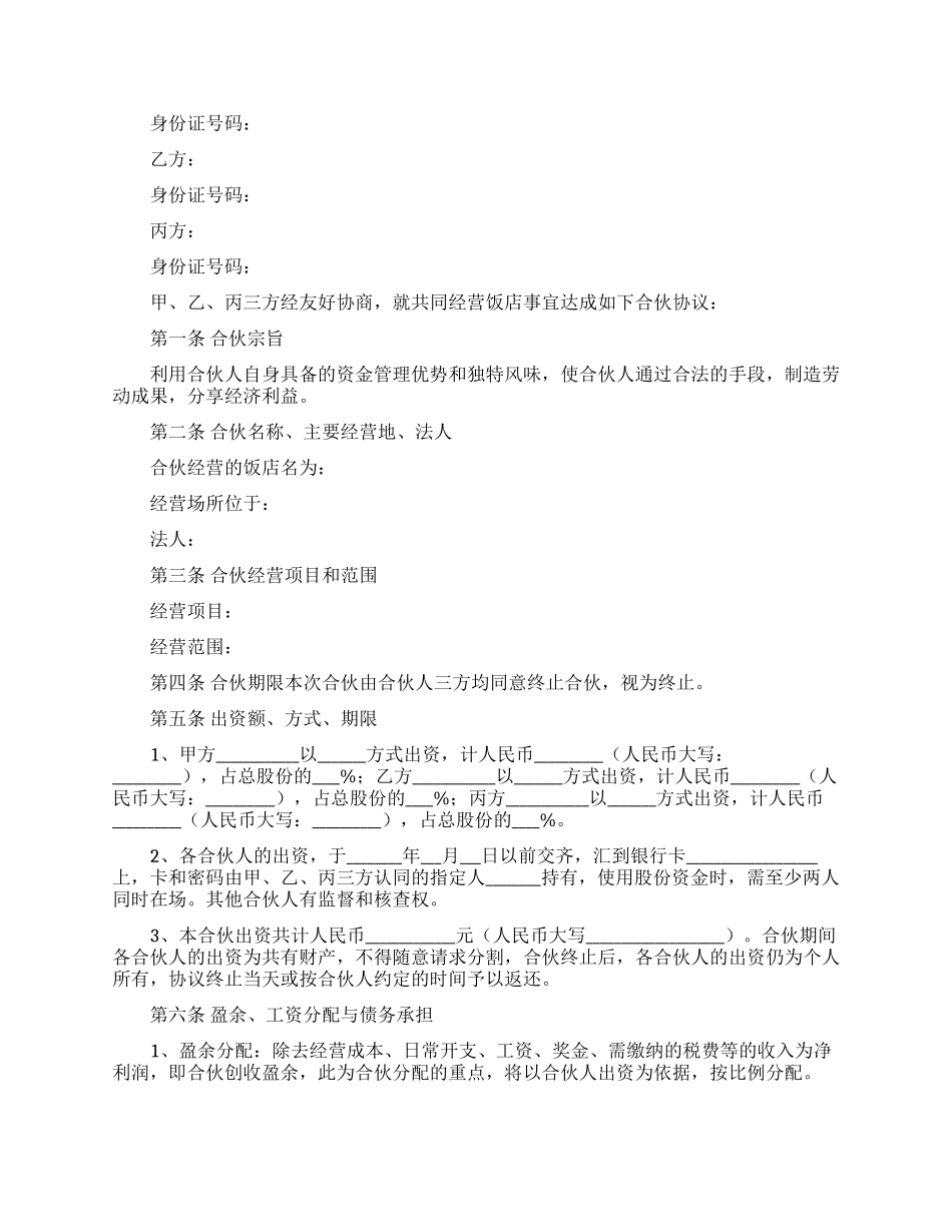 合伙经营协议书汇总八篇_第3页
