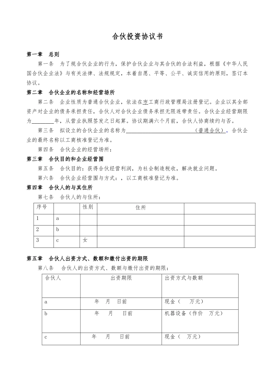 合伙投资协议书_第1页