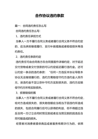 合作协议违约条款