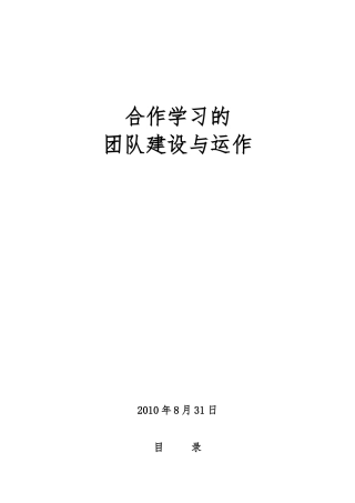 合作学习的团队建设与运作培训教材