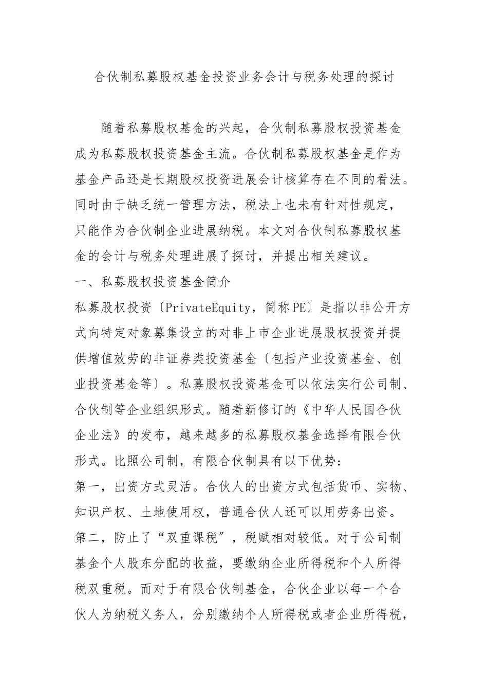 合伙制私募股权基金投资业务会计及税务处理的探讨_第1页
