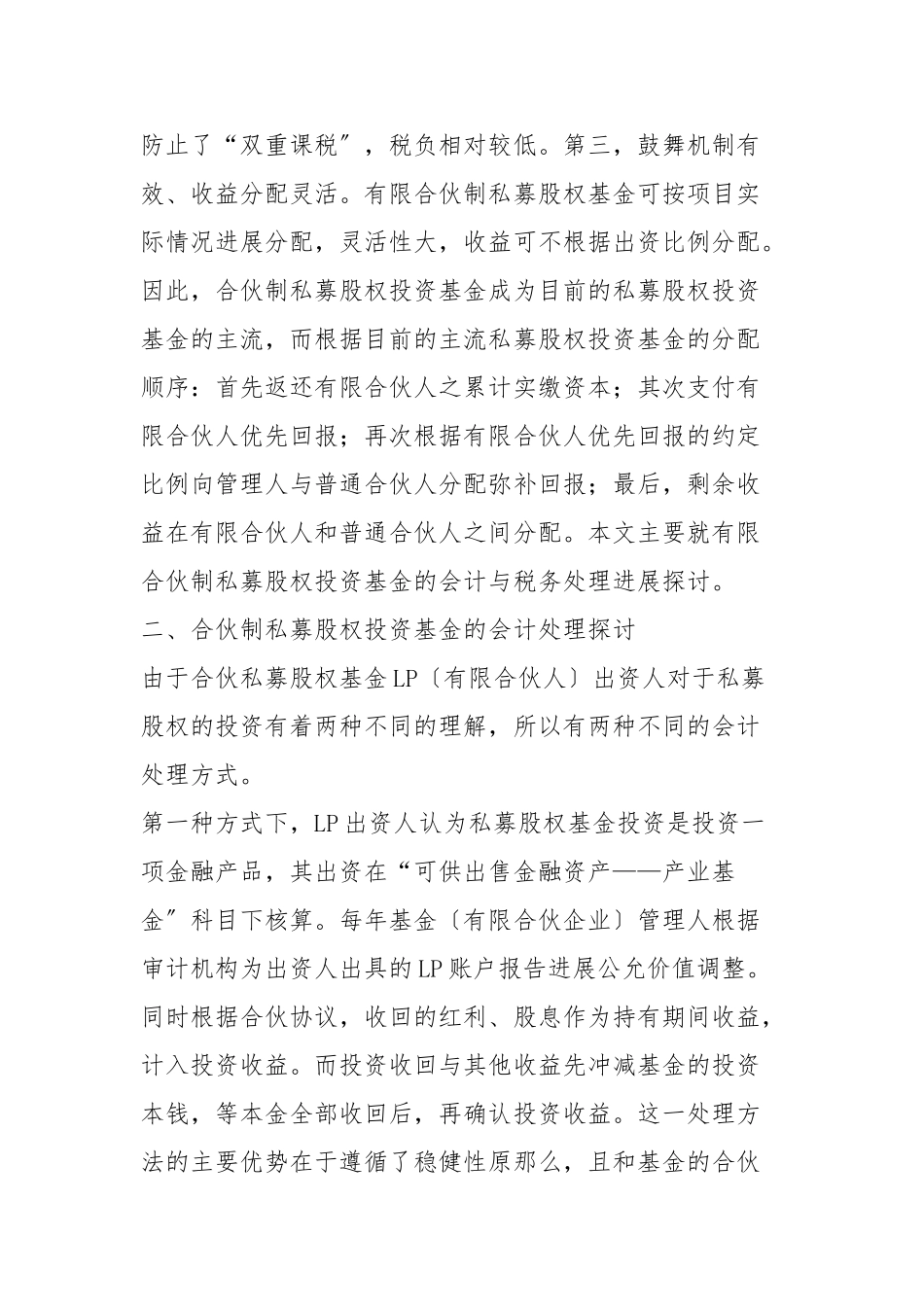 合伙制私募股权基金投资业务会计及税务处理的探讨_第2页