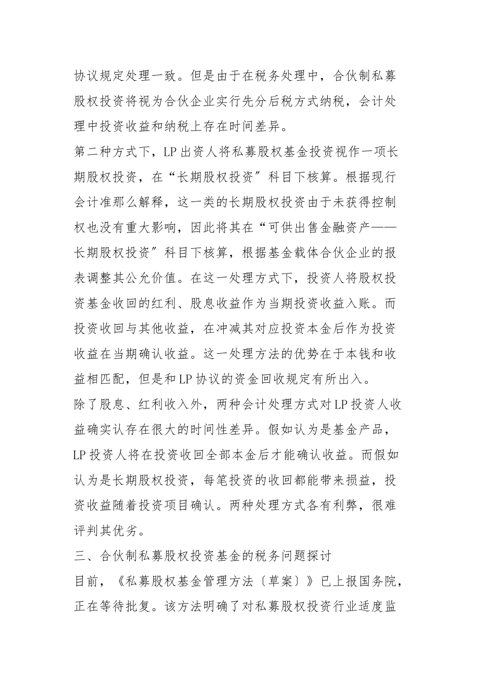 合伙制私募股权基金投资业务会计及税务处理的探讨_第3页