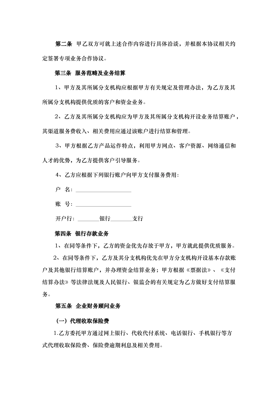 合作协议范本（银保渠道)_第2页