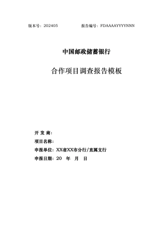 合作项目调查报告模板