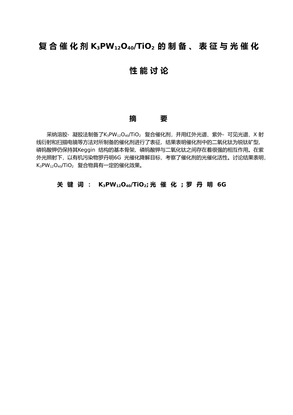 合催化剂K3PW12O40TiO2的制备表征与光催化性能研究毕业论文_第1页