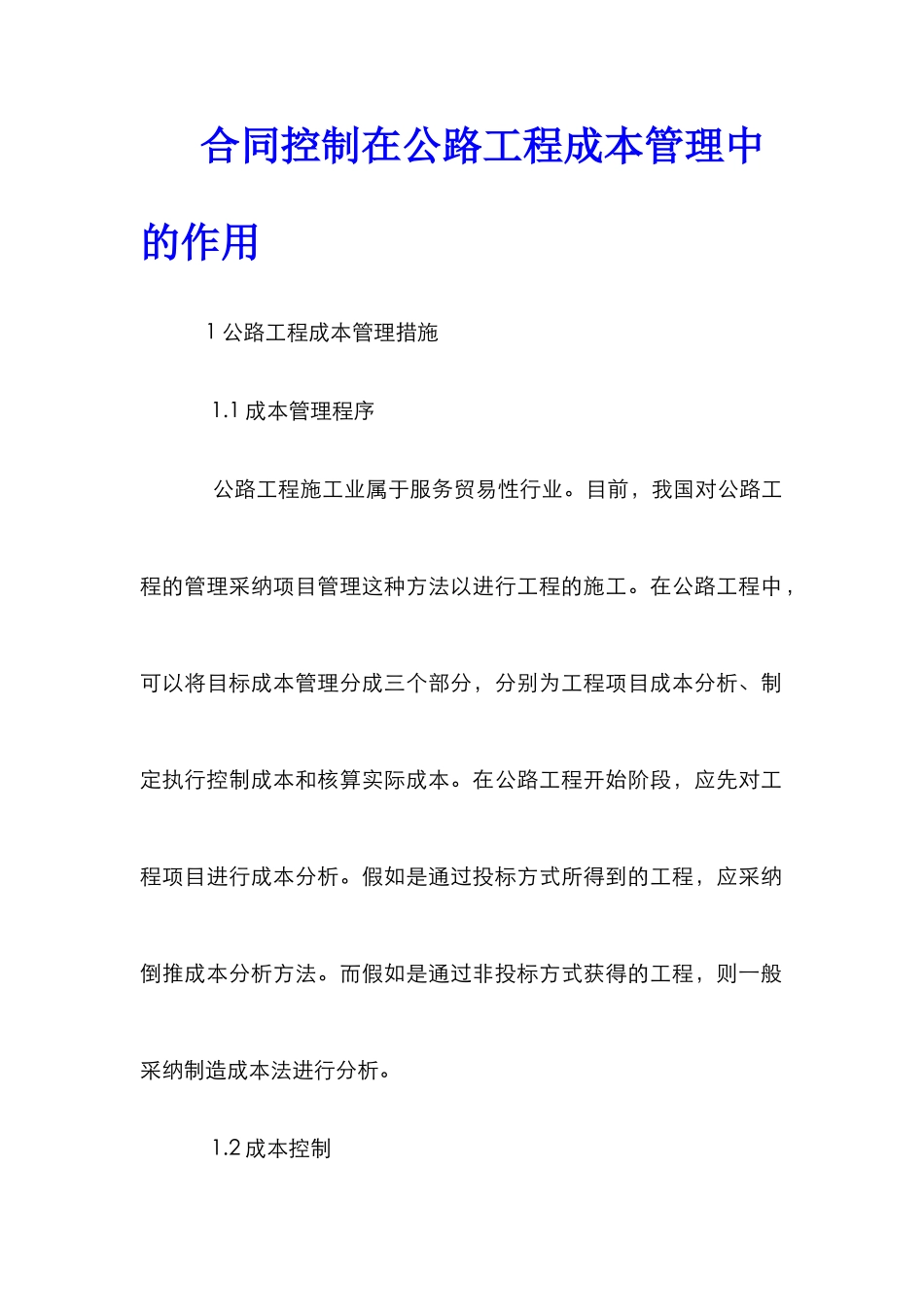 合同控制在公路工程成本管理中的作用_第1页