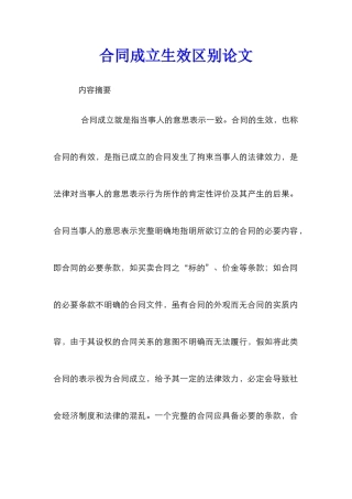 合同成立生效区别论文