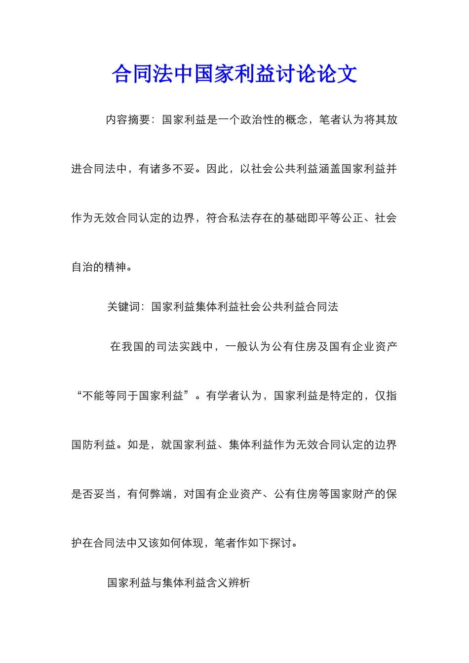 合同法中国家利益研究论文_第1页