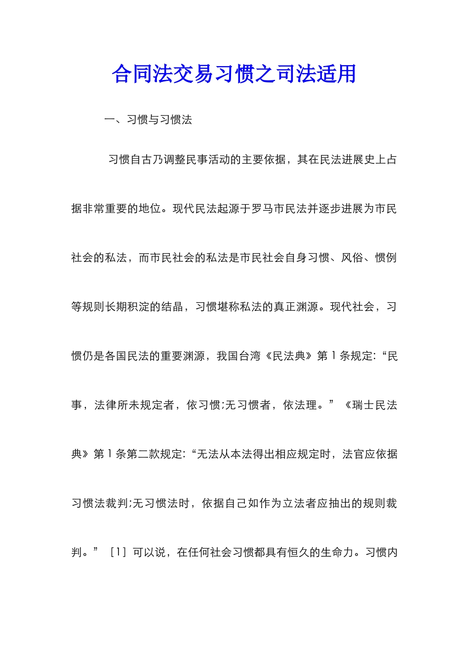 合同法交易习惯之司法适用_0_第1页