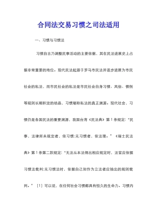 合同法交易习惯之司法适用_0