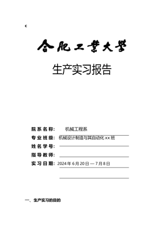 合工大生产实习报告范本