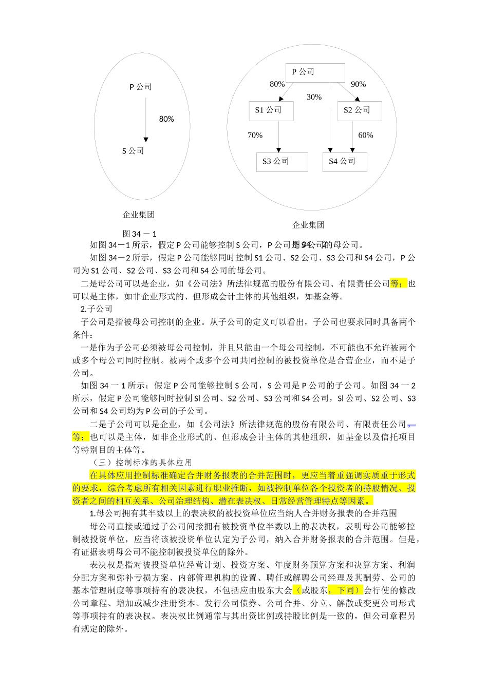 合并财务报表及管理知识分析准则_第2页