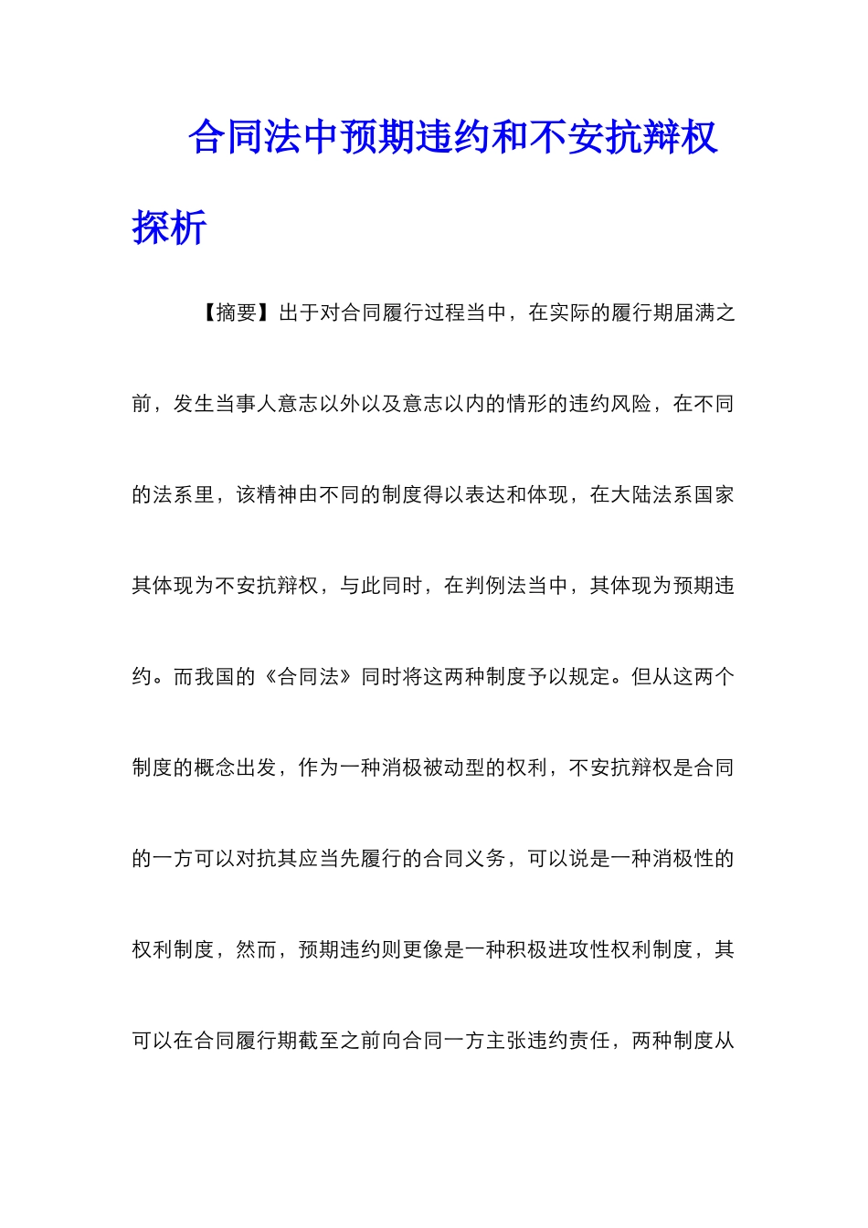 合同法中预期违约和不安抗辩权探析_第1页