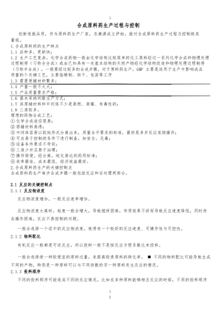 合成原料药生产过程与控制