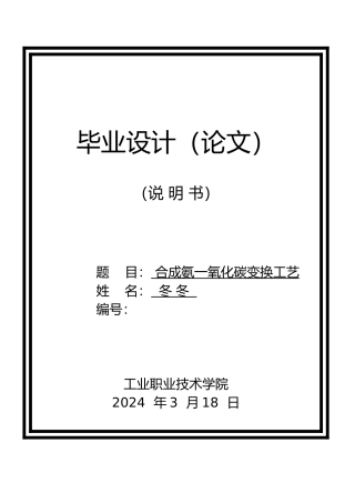 合成氨一氧化碳变换工艺毕业论文