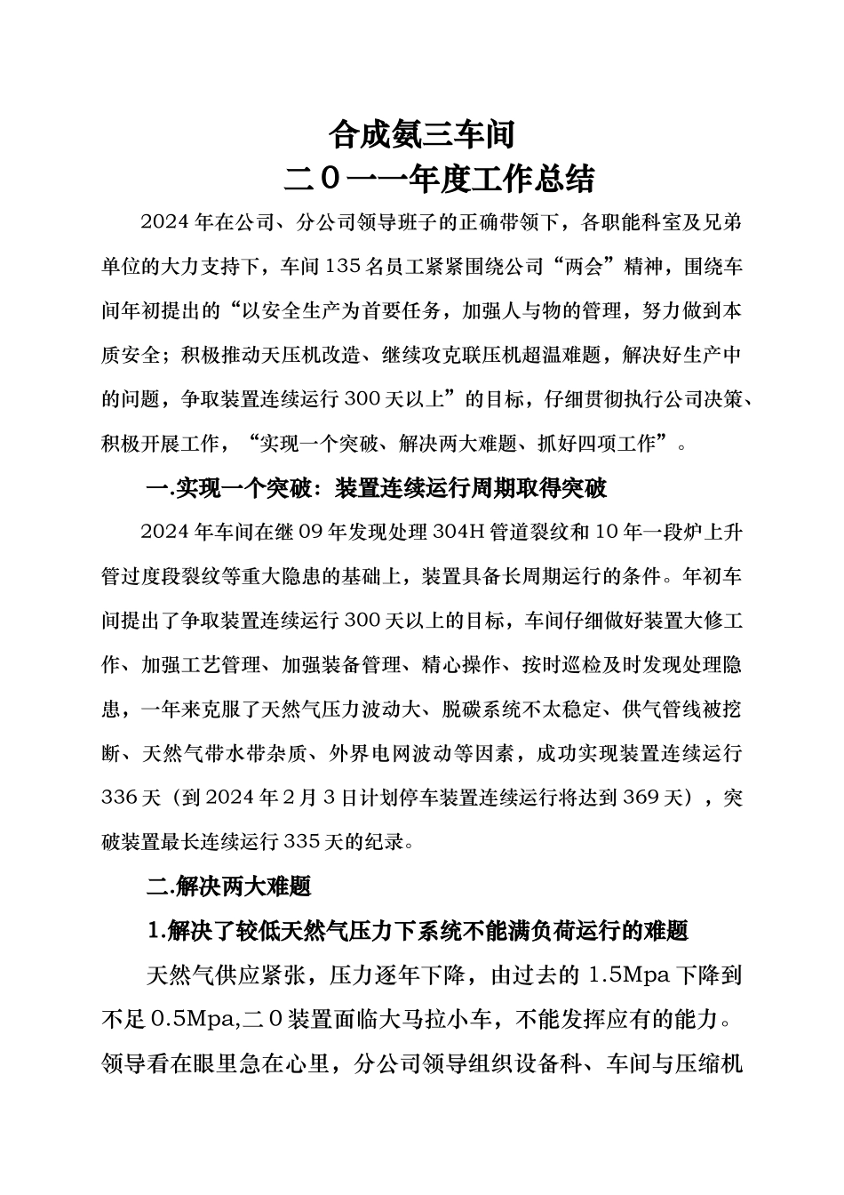 合成氨三车间二0一一年度工作计划总结_第1页