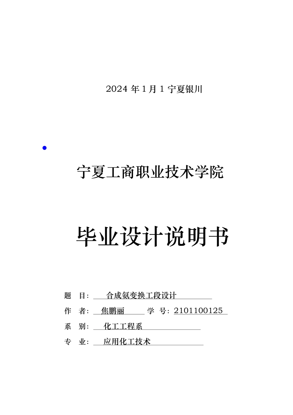 合成氨变换工段设计说明_第2页