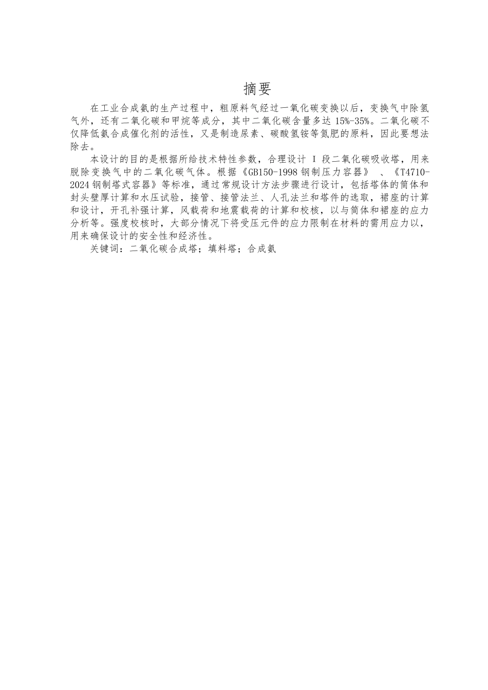 合成氨车间二氧化碳吸收塔设计说明_第1页