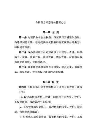 合格供方评价管理办法