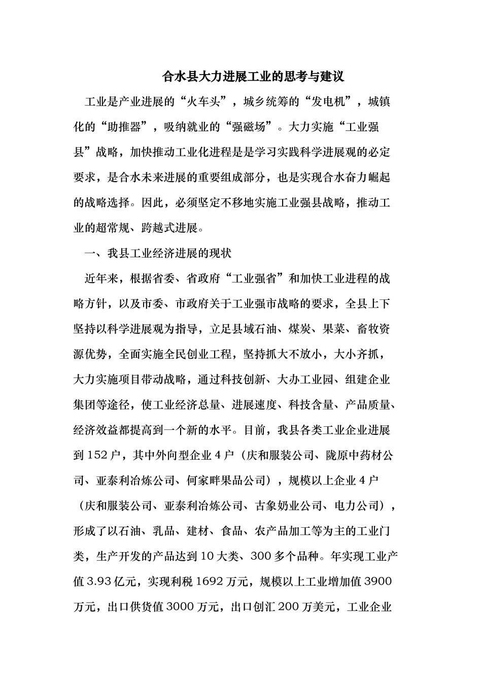 合水县大力发展工业的思考与建议_第1页