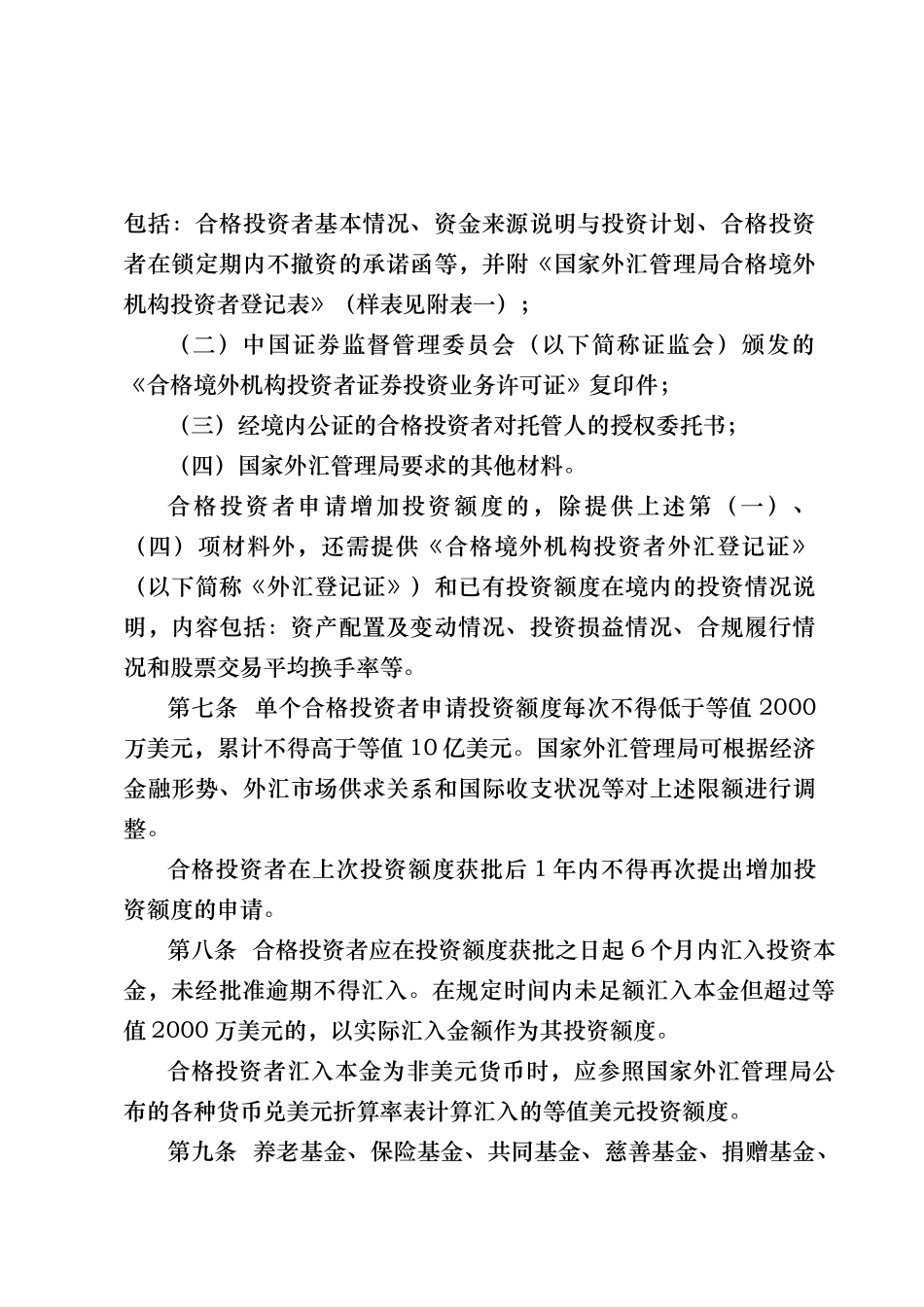 合格境外机构投资者境内证券投资外汇管理规定（征求意见稿)_第2页