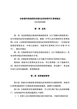 合格境外机构投资者境内证券投资外汇管理规定（征求意见稿)