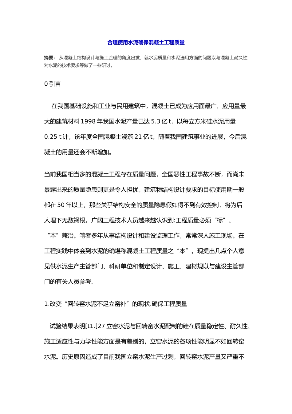 合理使用水泥确保混凝土工程质量_第2页