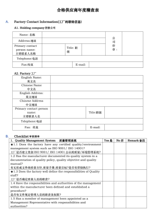 合格供应商年度稽查表