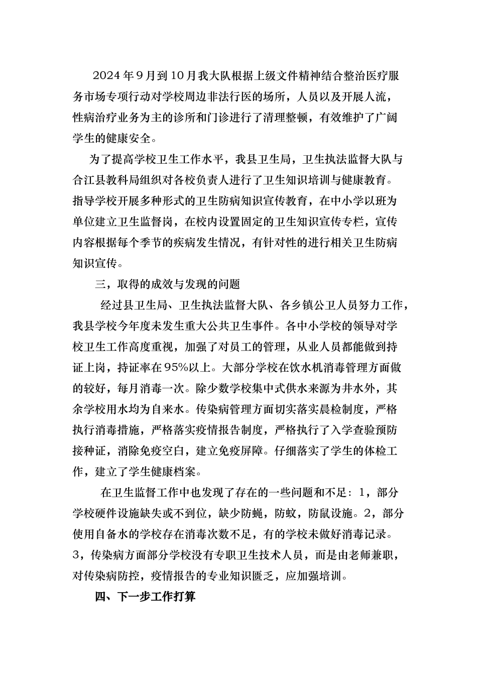 合江县年度学校卫生监督工作计划总结_第3页