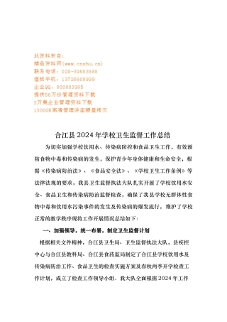 合江县年度学校卫生监督工作计划总结