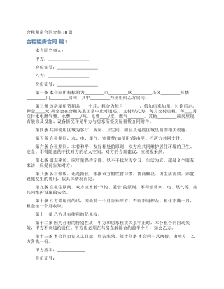 合租租房合同合集10篇