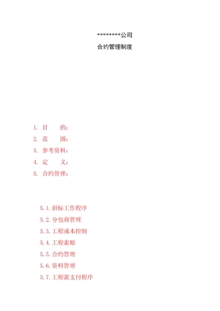 合约管理制度