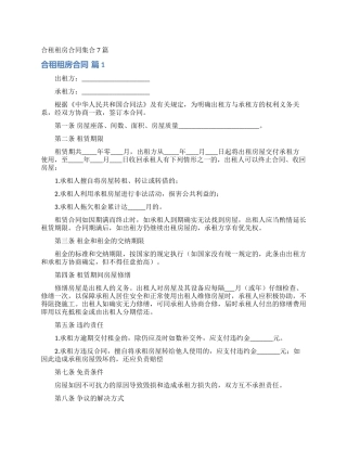 合租租房合同集合7篇