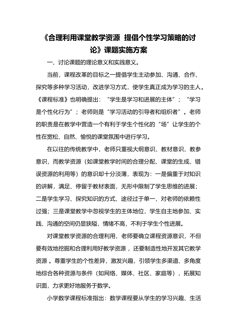 合理利用课堂教学资源实施计划方案_第1页