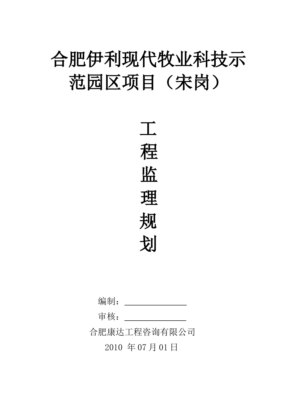 合肥伊利现代牧业科技示范园区项目监理规划_第1页