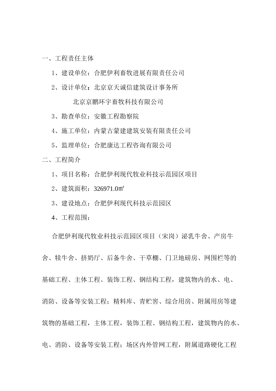 合肥伊利现代牧业科技示范园区项目监理规划_第3页