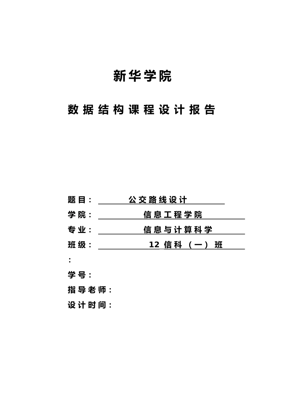 合肥公交线路设计最短路径论文课程设计报告书_第1页