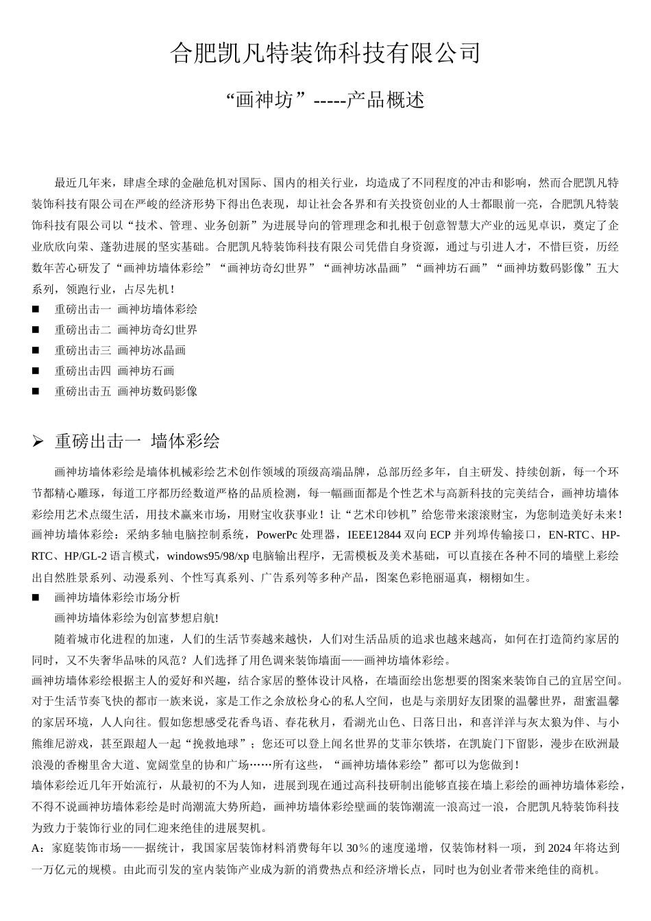 合肥凯凡特装饰科技画神坊产品概述_第1页