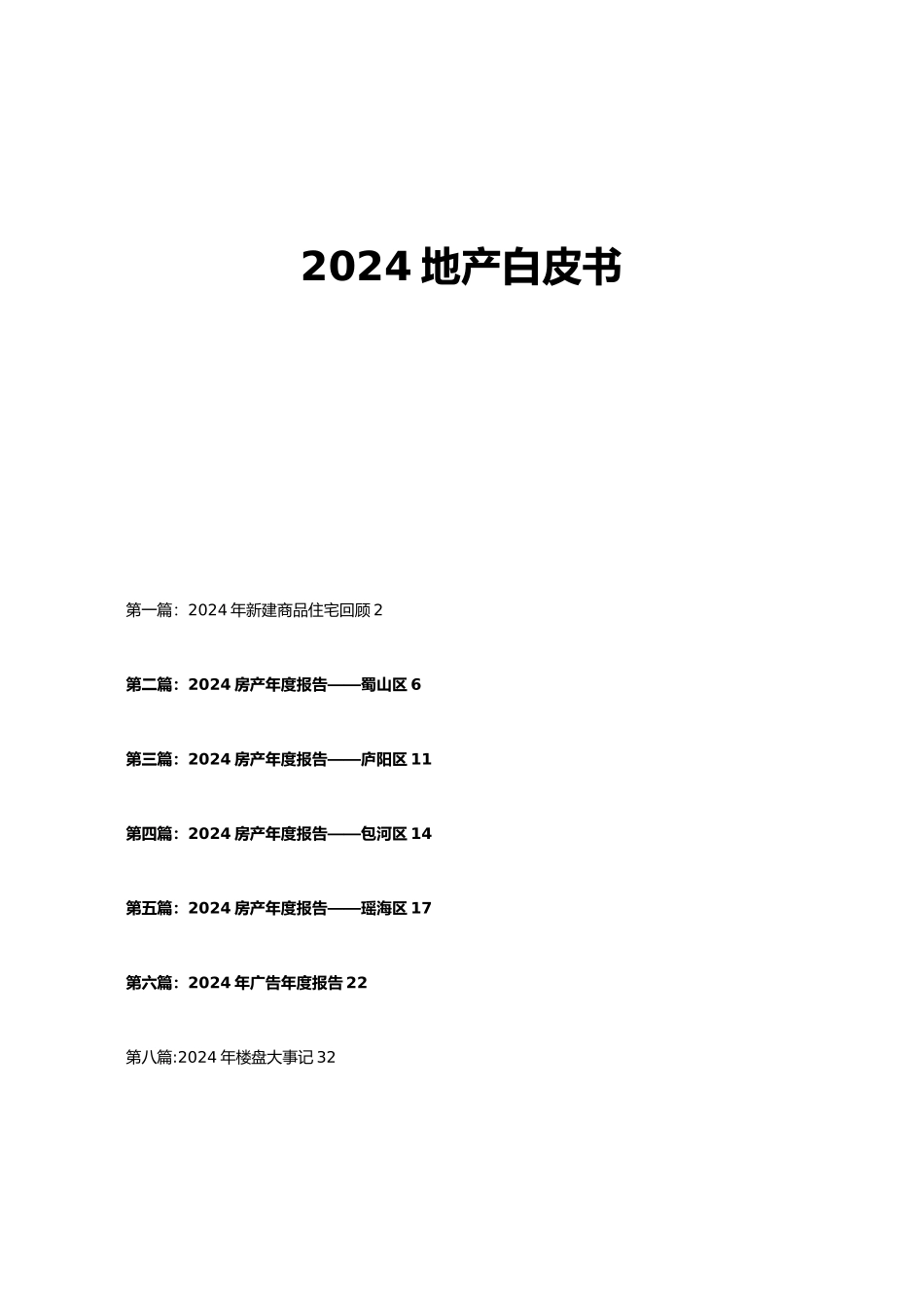 合肥各区域地产白皮书_第2页