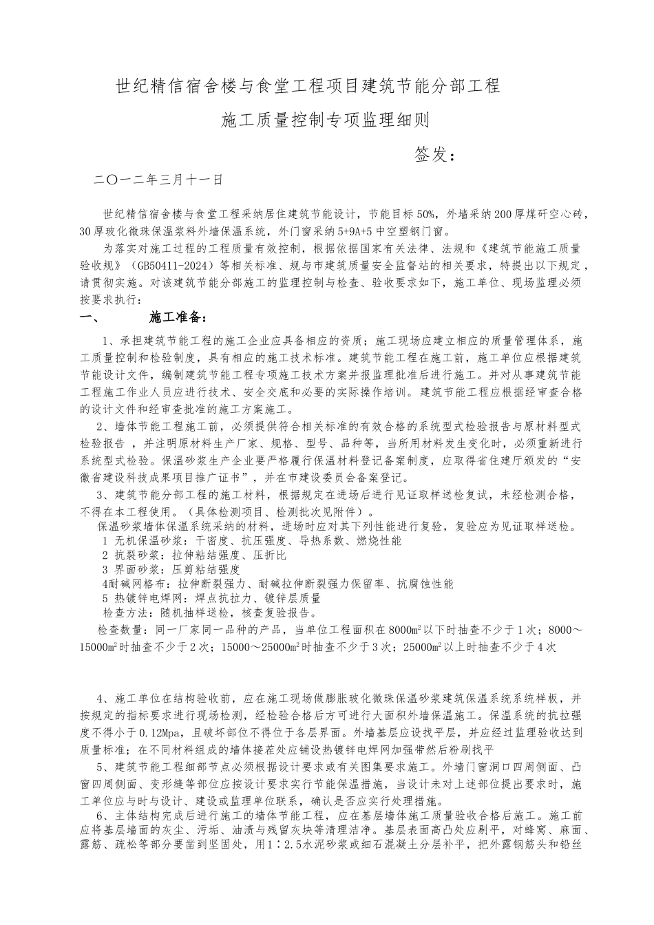 合肥世纪精信宿舍楼与食堂工程项目建筑节能分部工程监理实施细则_第1页