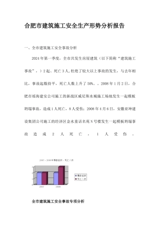 合肥市建筑施工安全生产形势分析报告