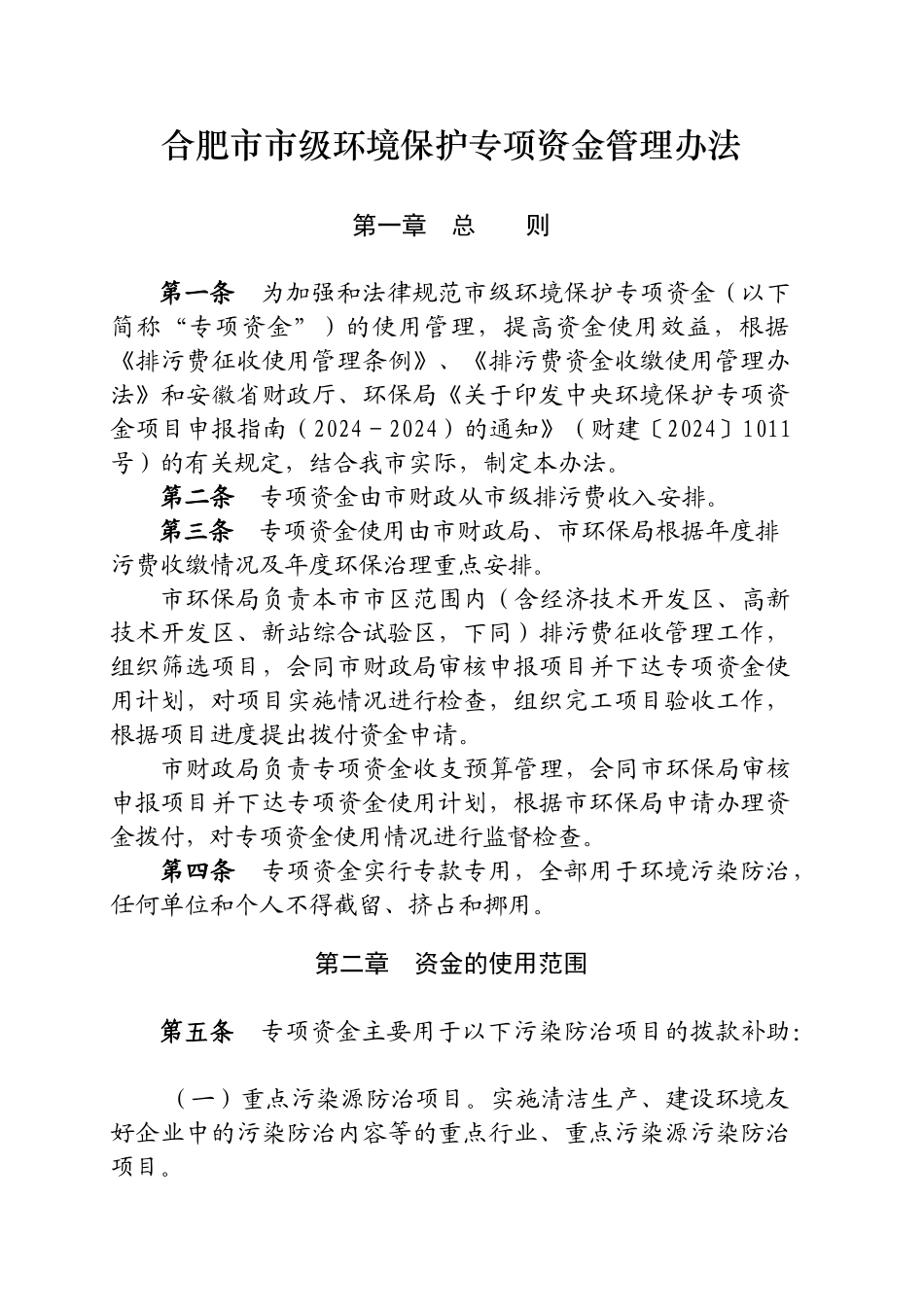 合肥市市级环境保护专项资金管理办法_第1页