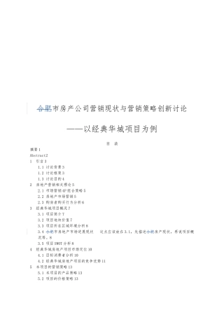 合肥市房产公司营销现状与营销策略创新研究_以经典华城项目为例毕业论文