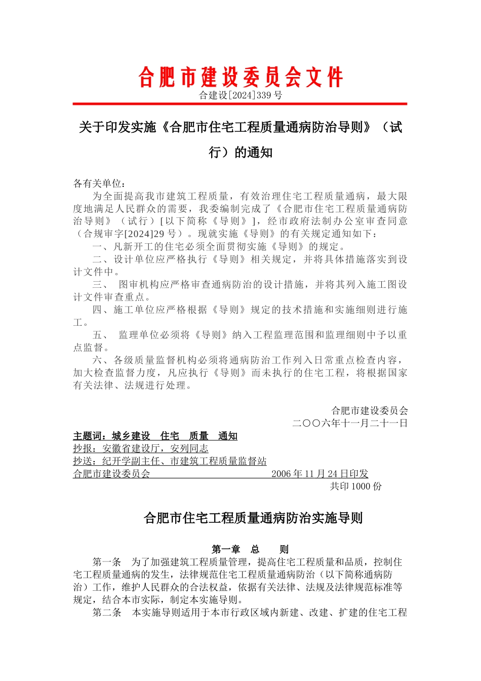 合肥市建设委员会文件---质量通病防治doc_第1页