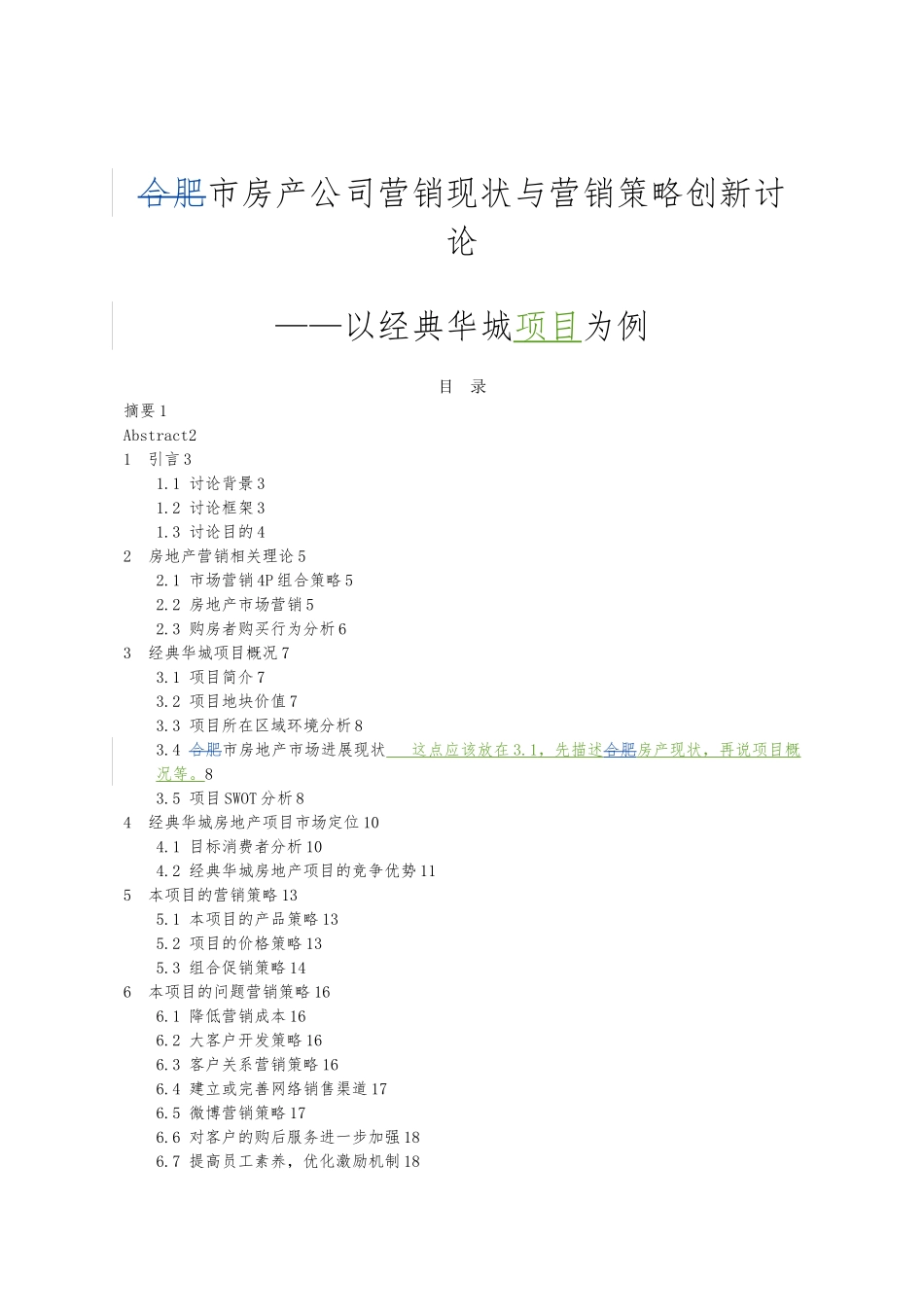合肥市房产公司营销现状与营销策略创新研究毕业论文修改_第1页