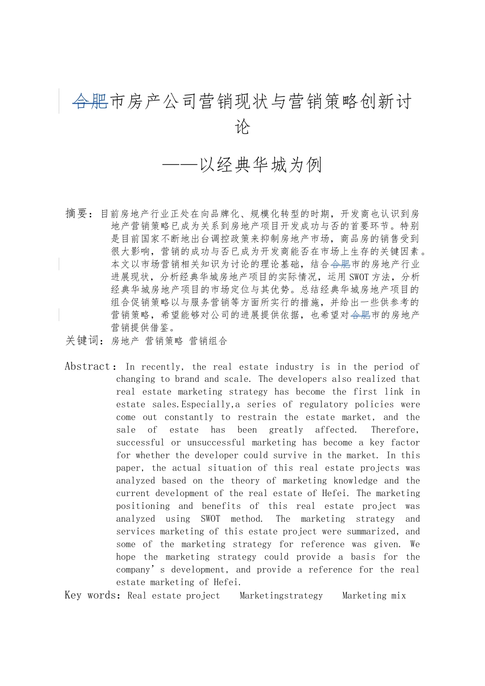 合肥市房产公司营销现状与营销策略创新研究毕业论文修改_第3页