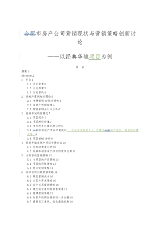 合肥市房产公司营销现状与营销策略创新研究毕业论文修改