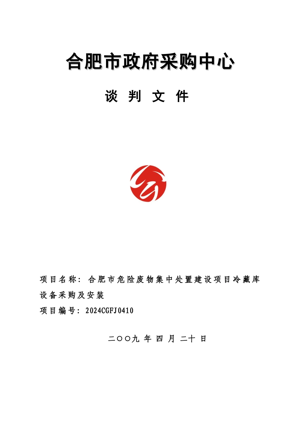 合肥市政府采购中心谈判文件_第1页