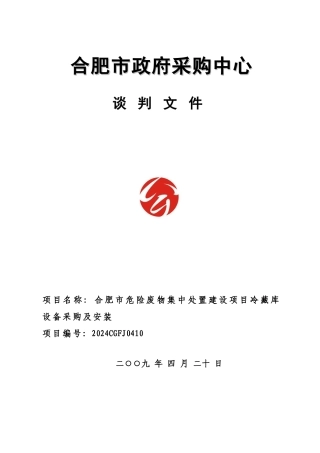 合肥市政府采购中心谈判文件